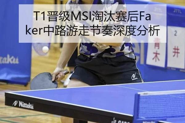 T1晋级MSI淘汰赛后Faker中路游走节奏深度分析